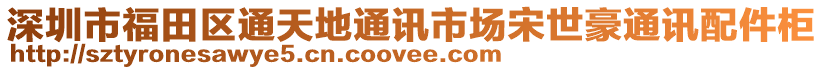 深圳市福田區(qū)通天地通訊市場(chǎng)宋世豪通訊配件柜