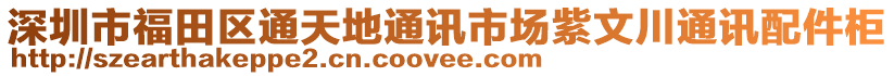 深圳市福田區通天地通訊市場紫文川通訊配件柜