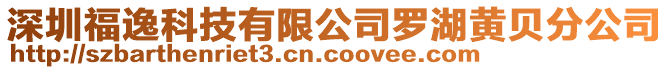 深圳福逸科技有限公司羅湖黃貝分公司