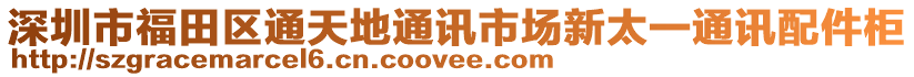 深圳市福田區(qū)通天地通訊市場新太一通訊配件柜