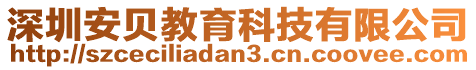 深圳安貝教育科技有限公司