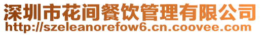 深圳市花間餐飲管理有限公司