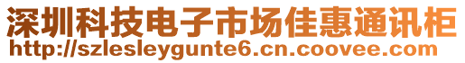 深圳科技電子市場佳惠通訊柜