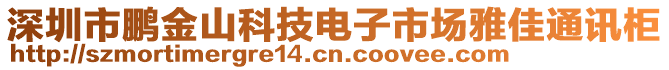 深圳市鵬金山科技電子市場雅佳通訊柜