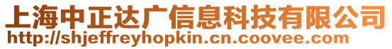 上海中正達廣信息科技有限公司