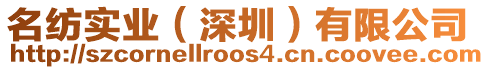 名紡實業(深圳)有限公司