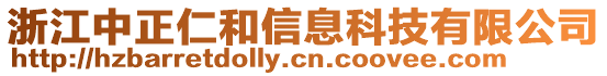 浙江中正仁和信息科技有限公司