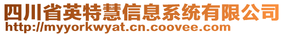 四川省英特慧信息系統有限公司