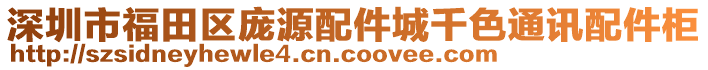 深圳市福田區(qū)龐源配件城千色通訊配件柜