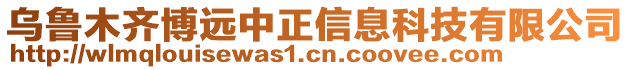 烏魯木齊博遠中正信息科技有限公司
