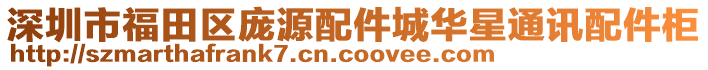 深圳市福田區(qū)龐源配件城華星通訊配件柜