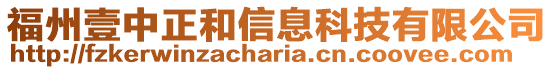 福州壹中正和信息科技有限公司