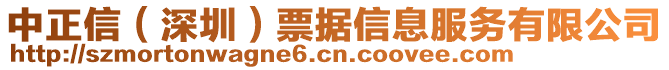 中正信(深圳)票據(jù)信息服務有限公司