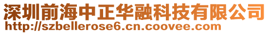 深圳前海中正華融科技有限公司