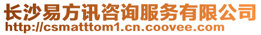 長(zhǎng)沙易方訊咨詢服務(wù)有限公司