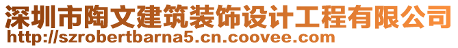 深圳市陶文建筑裝飾設計工程有限公司