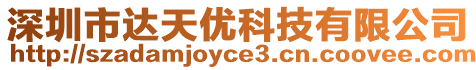深圳市達天優科技有限公司