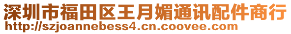 深圳市福田區(qū)王月媚通訊配件商行