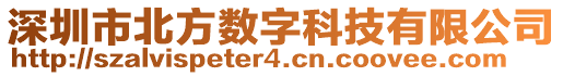 深圳市北方數(shù)字科技有限公司
