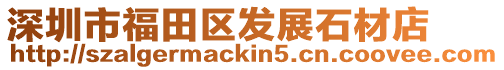 深圳市福田區發展石材店