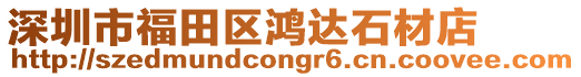 深圳市福田區(qū)鴻達(dá)石材店