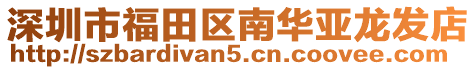 深圳市福田區(qū)南華亞龍發(fā)店