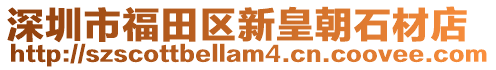 深圳市福田區新皇朝石材店