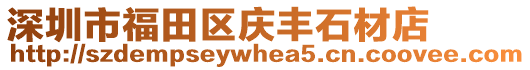 深圳市福田區(qū)慶豐石材店
