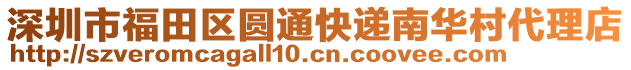 深圳市福田區圓通快遞南華村代理店