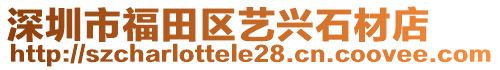 深圳市福田區(qū)藝興石材店