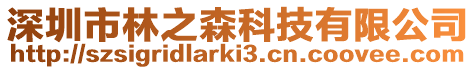 深圳市林之森科技有限公司