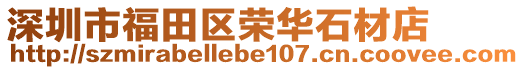 深圳市福田區榮華石材店