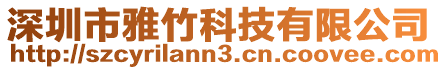深圳市雅竹科技有限公司