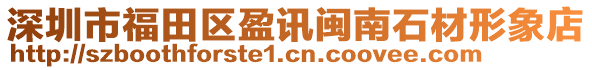 深圳市福田區盈訊閩南石材形象店