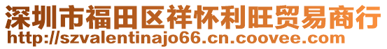 深圳市福田區祥懷利旺貿易商行