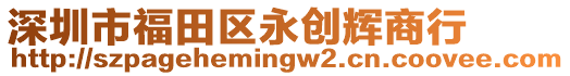 深圳市福田區永創輝商行