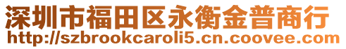 深圳市福田區(qū)永衡金普商行
