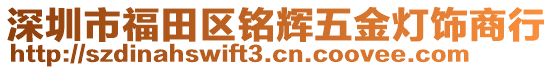 深圳市福田區(qū)銘輝五金燈飾商行