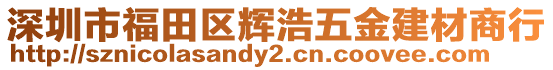 深圳市福田區(qū)輝浩五金建材商行
