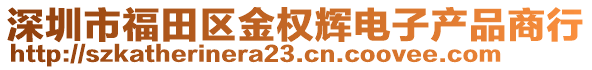 深圳市福田區(qū)金權(quán)輝電子產(chǎn)品商行