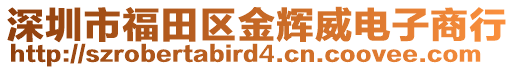 深圳市福田區(qū)金輝威電子商行