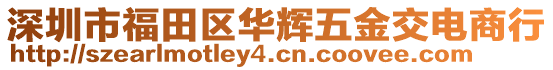 深圳市福田區華輝五金交電商行