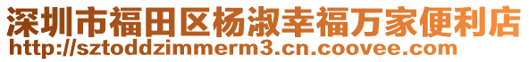 深圳市福田區楊淑幸福萬家便利店