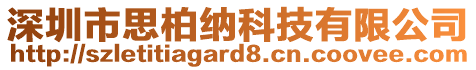 深圳市思柏納科技有限公司