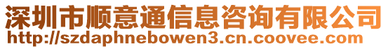 深圳市順意通信息咨詢有限公司