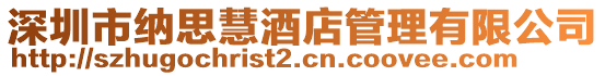 深圳市納思慧酒店管理有限公司