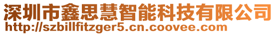 深圳市鑫思慧智能科技有限公司