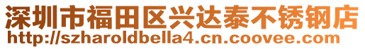 深圳市福田區(qū)興達(dá)泰不銹鋼店