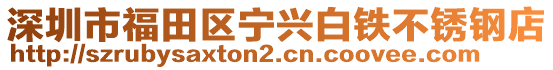 深圳市福田區(qū)寧興白鐵不銹鋼店