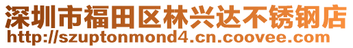 深圳市福田區林興達不銹鋼店